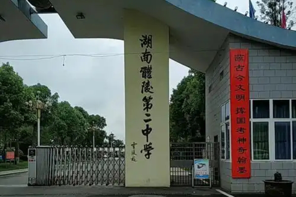 醴陵市第二中学2025年高新录取公告