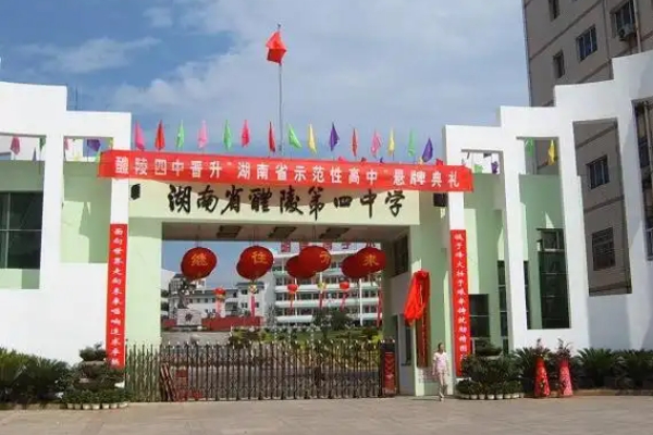 醴陵市第四中学2025年高新录取公告