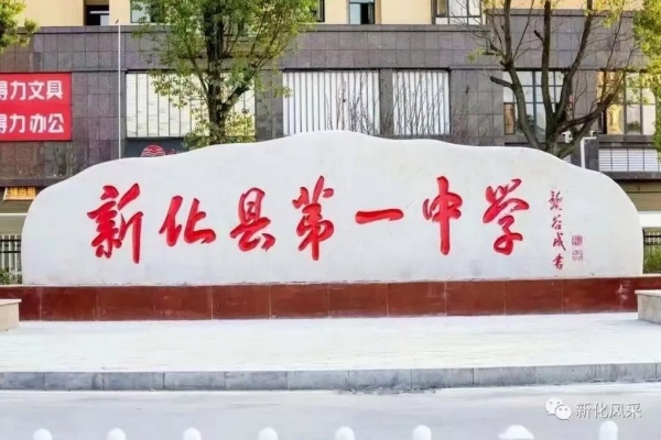 2025年新化县中考录取分数线