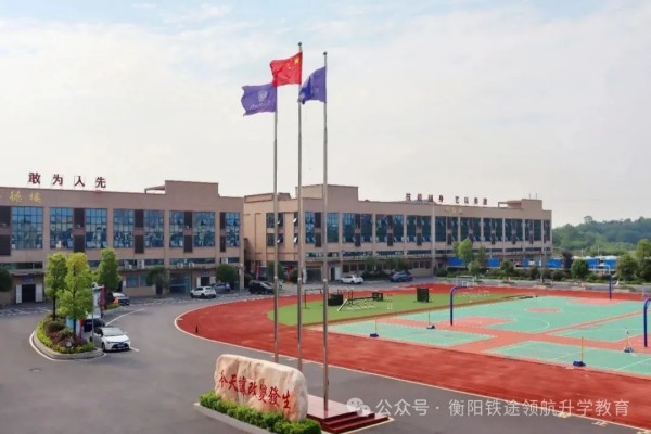 铁途领航铁路定向班2025单招复读简章