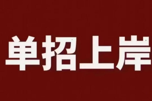 单招复读和高考复读哪个比较好