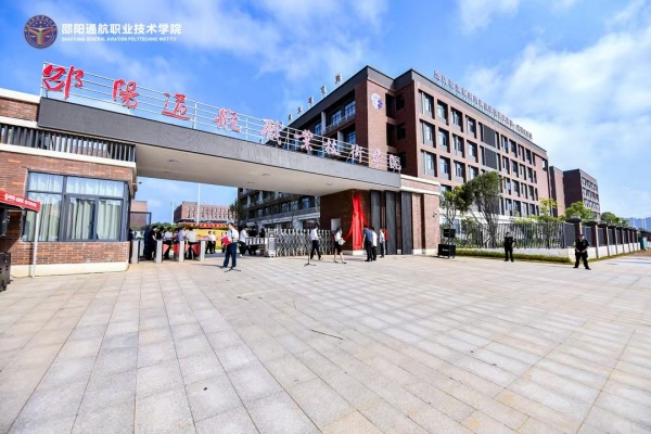 邵阳通航职业技术学院学费多少