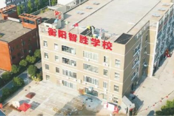 衡阳智胜单招培训学校单招复读班介绍