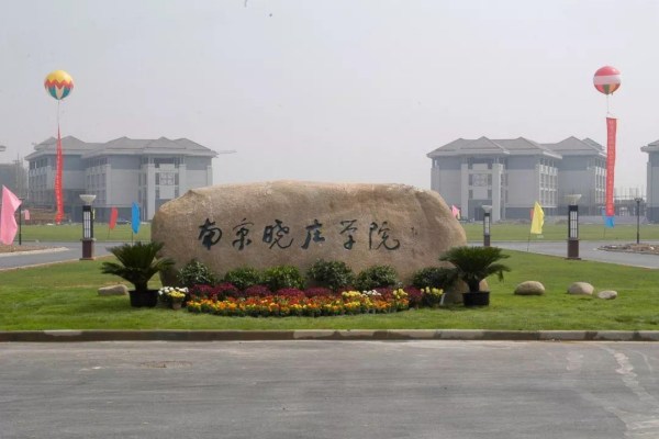 南京晓庄学院是几本