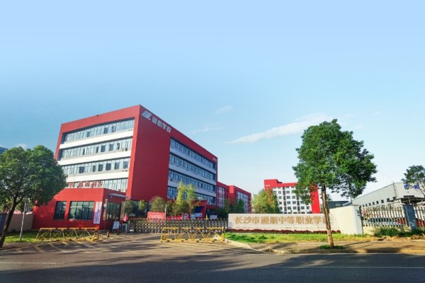 长沙市通航中等职业学校2025年招生计划