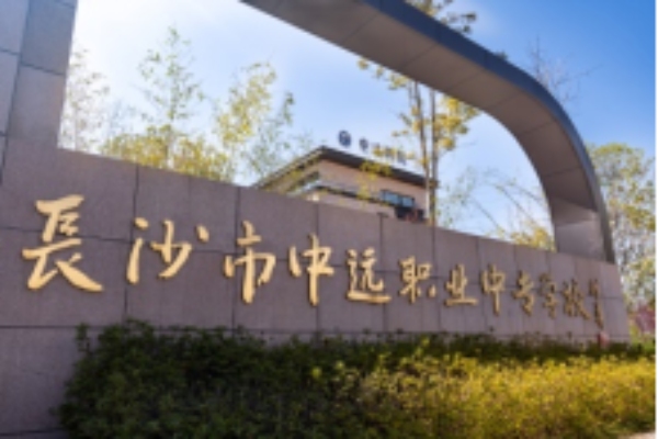 长沙市中远职业中专学校2025年招生计划