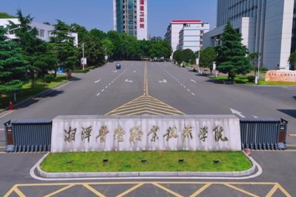 湘潭医卫职业技术学院多上分能上2025年
