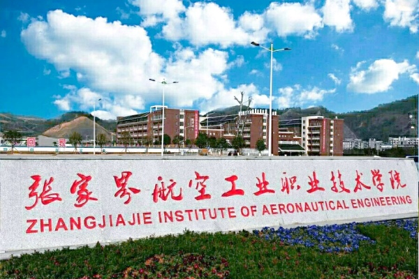 张家界航空工业职业技术学院2025年多上分能上