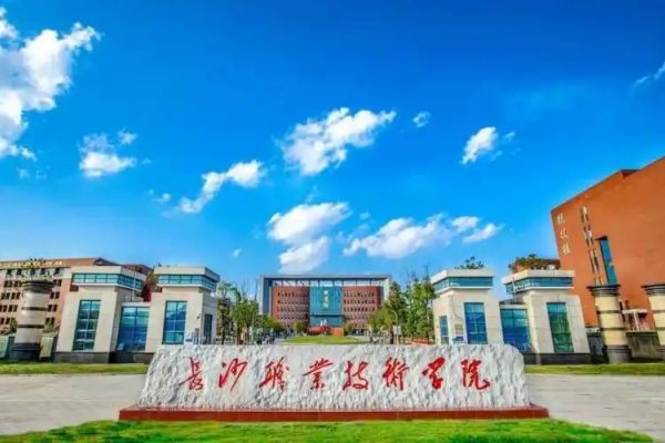 长沙职业技术学院2025年录取分数