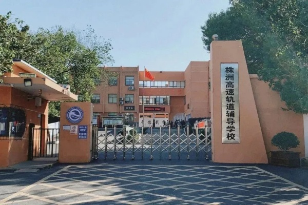 株洲高速轨道辅导学校收费标准