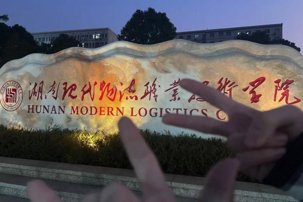 湖南现代物流职业技术学院2025年录取分数