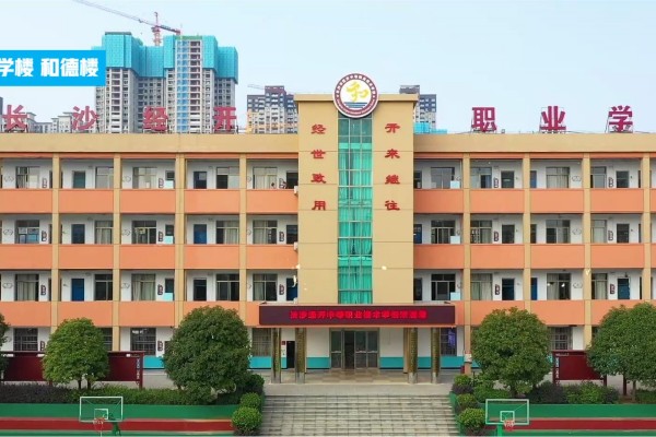 长沙市经开中等职业技术学校2025年收费标准