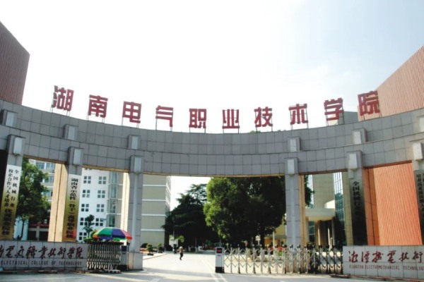 湖南电气职业技术学院2025年录取分数