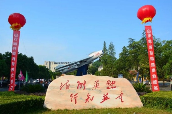 湖南国防工业职业技术学院