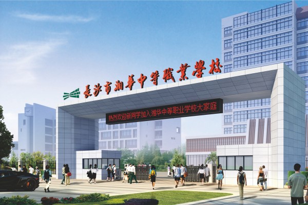 长沙市湘华中等职业学校2025年收费标准