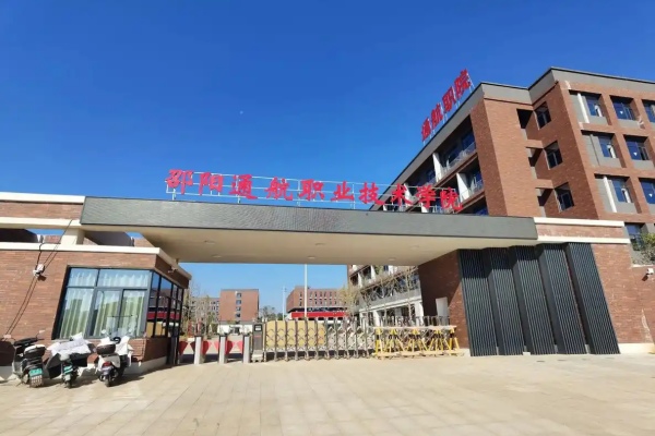 邵阳通航职业技术学院2025年收费标准