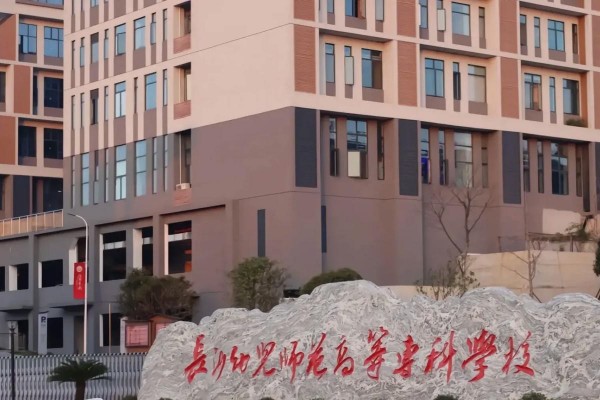 长沙幼儿师范高等专科学校2025年录取分数