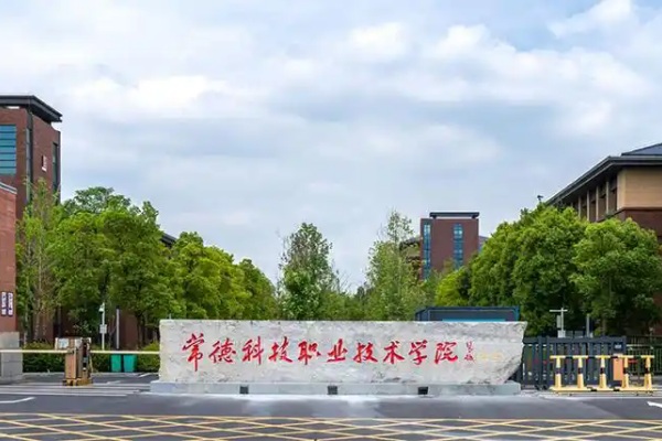 常德科技职业技术学院2025年录取分数