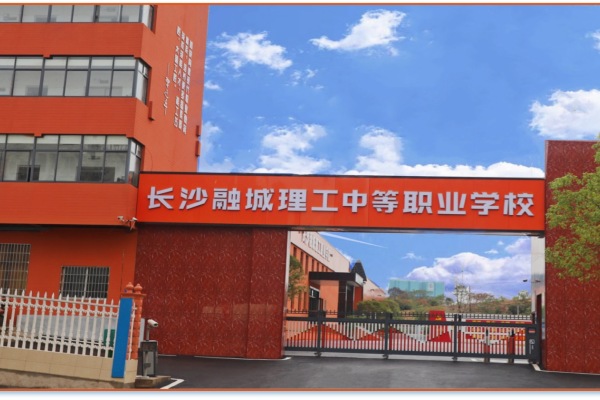 长沙市融城理工中等职业学校2025年收费标准
