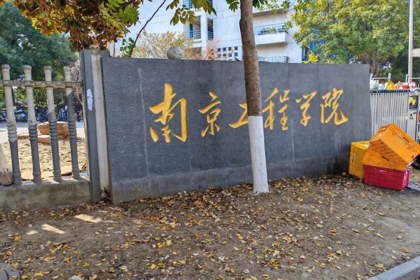 南京工程学院是一本还是二本