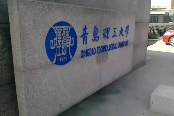 青岛理工大学是一本还是二本