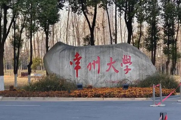 常州大学是一本还是二本？