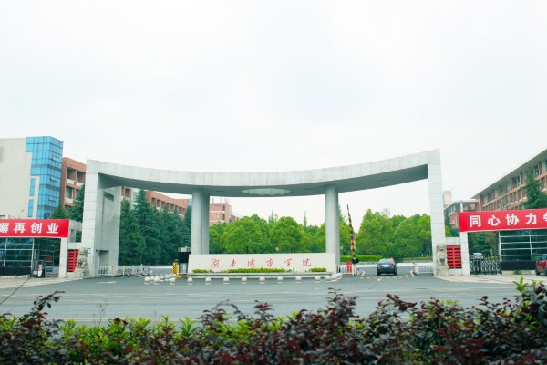 湖南城市学院是一本还是二本?