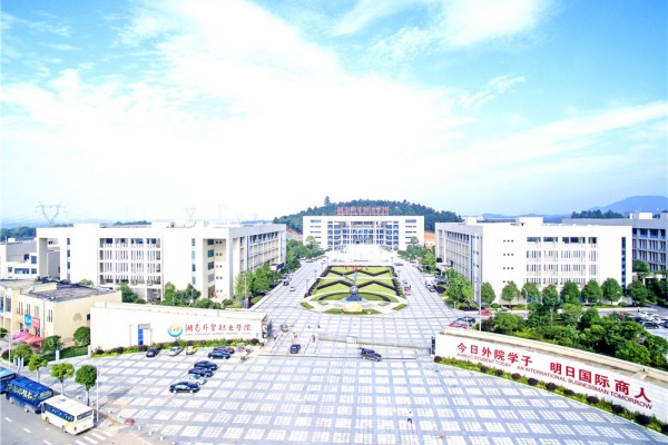 湖南外贸职业学院2025年单招最低录取分数