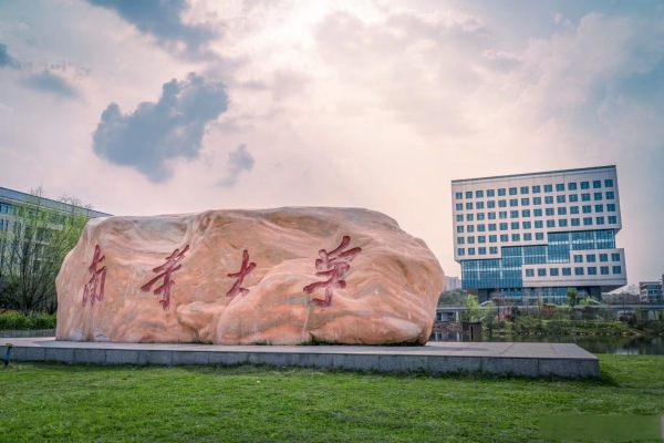 南华大学是双一流大学吗
