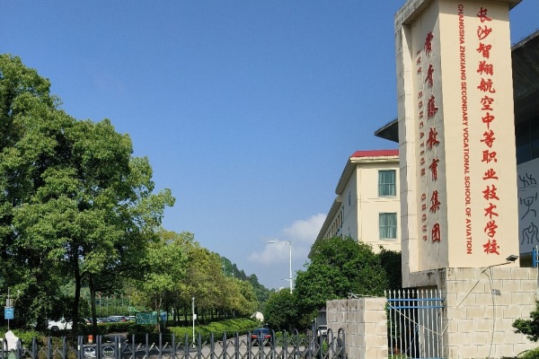 长沙市智翔航空中等职业技术学校2025年招生计划