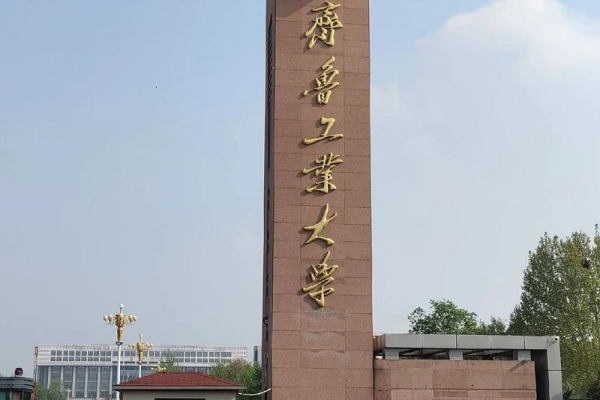 齐鲁工业大学是985还是211