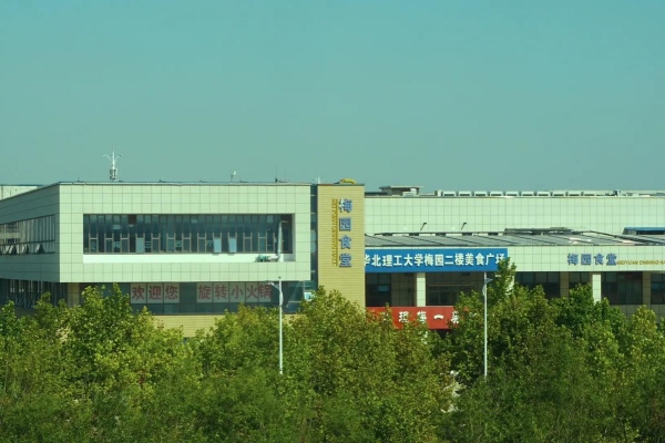 华北理工大学属985还是211