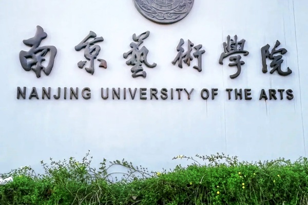 南京艺术学院是一本还是二本