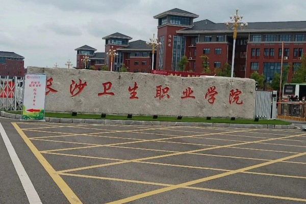 长沙卫生职业学院2025年录取分数