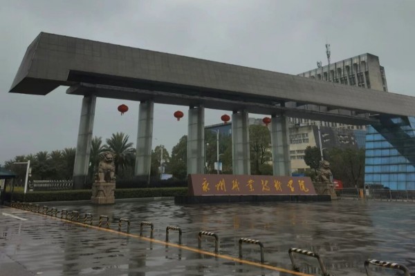 2026年永州职业技术学院单招指南