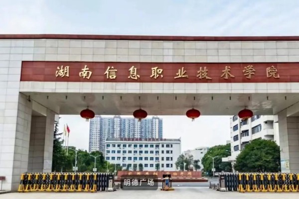 2026年湖南信息职业技术学院单招指南