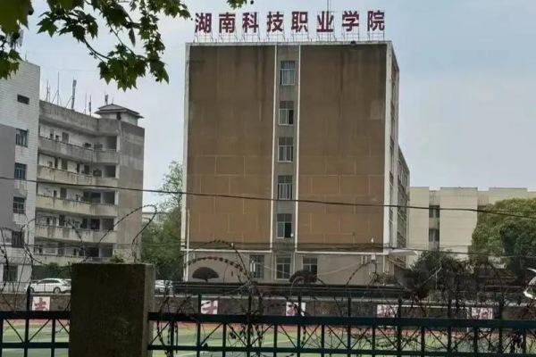 2026年湖南科技职业学院单招指南