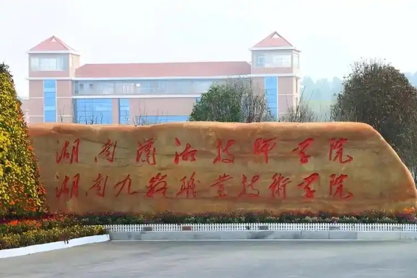 湖南九嶷职业技术学院2026年单招指南