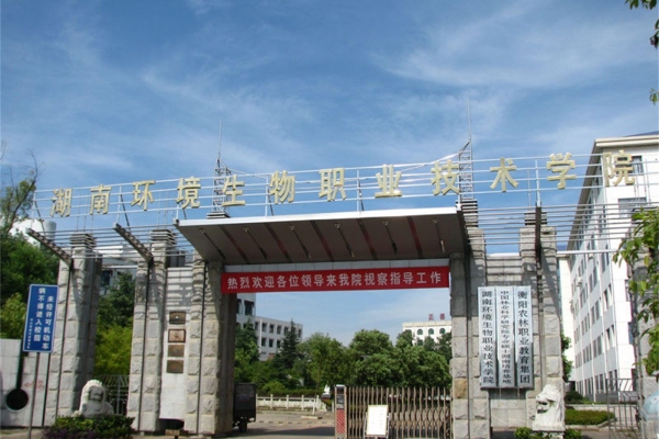 湖南环境生物职业技术学院2025年单招计划及收费