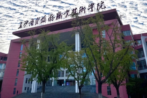 长沙商贸旅游职业技术学院2025年单招计划及收费标准