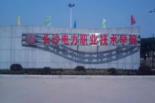 长沙电力职业技术学院2025年单招计划及收费标准
