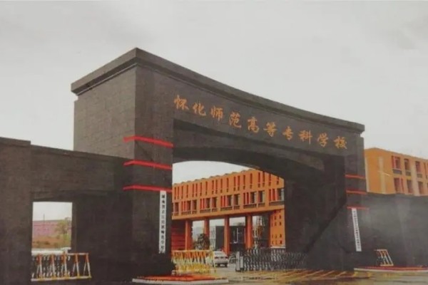 怀化师范高等专科学校2025年单招计划及收费