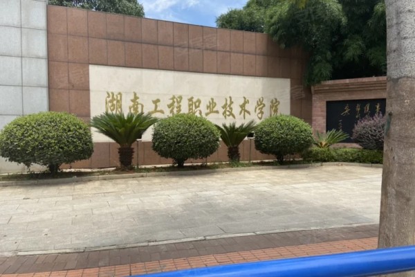 湖南工程职业技术学院2023-2025年单招计划及录取分数