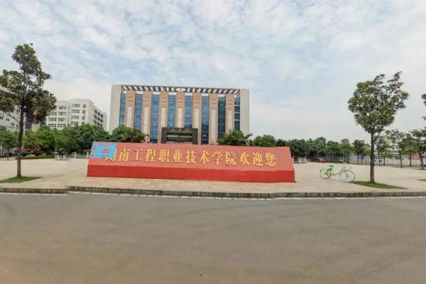 湖南工程职业技术学院2023-2025年单招计划及录取分数