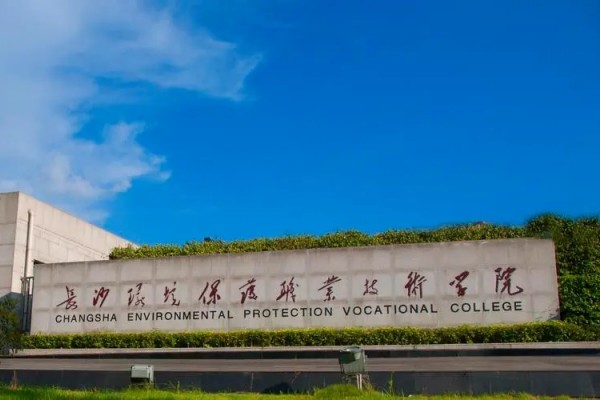 2026年长沙环境保护职业技术学院单招指南
