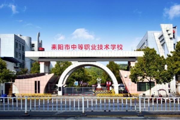 耒阳市中等职业技术学校2025年收费标准