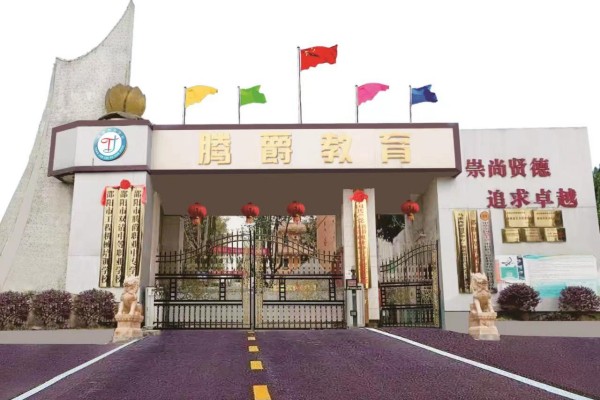 邵阳市腾爵中等职业学校2025年收费标准