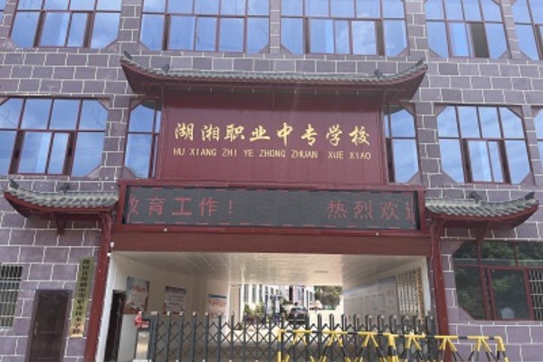 隆回县湖湘中等职业技术学校2025年收费标准