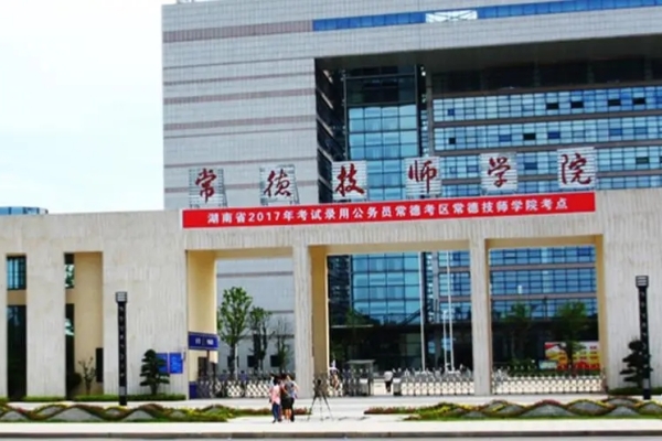 常德技师学院2025年收费标准