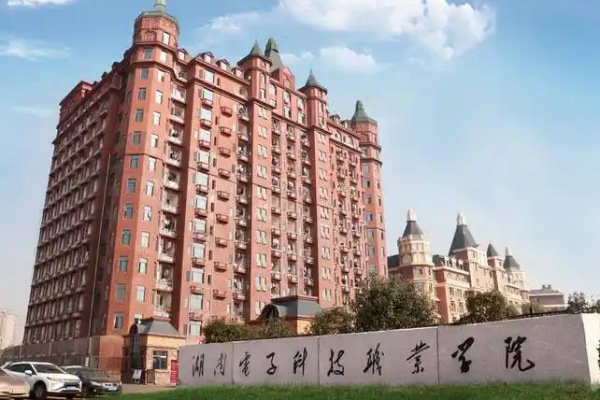 湖南电子科技职业学院2025年单招计划及收费标准